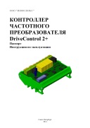 Контроллер частотного преобразователя DriveControl 2+
