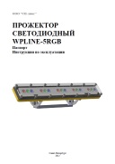WPLINE-5RGB